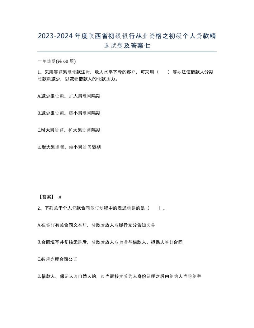 2023-2024年度陕西省初级银行从业资格之初级个人贷款试题及答案七