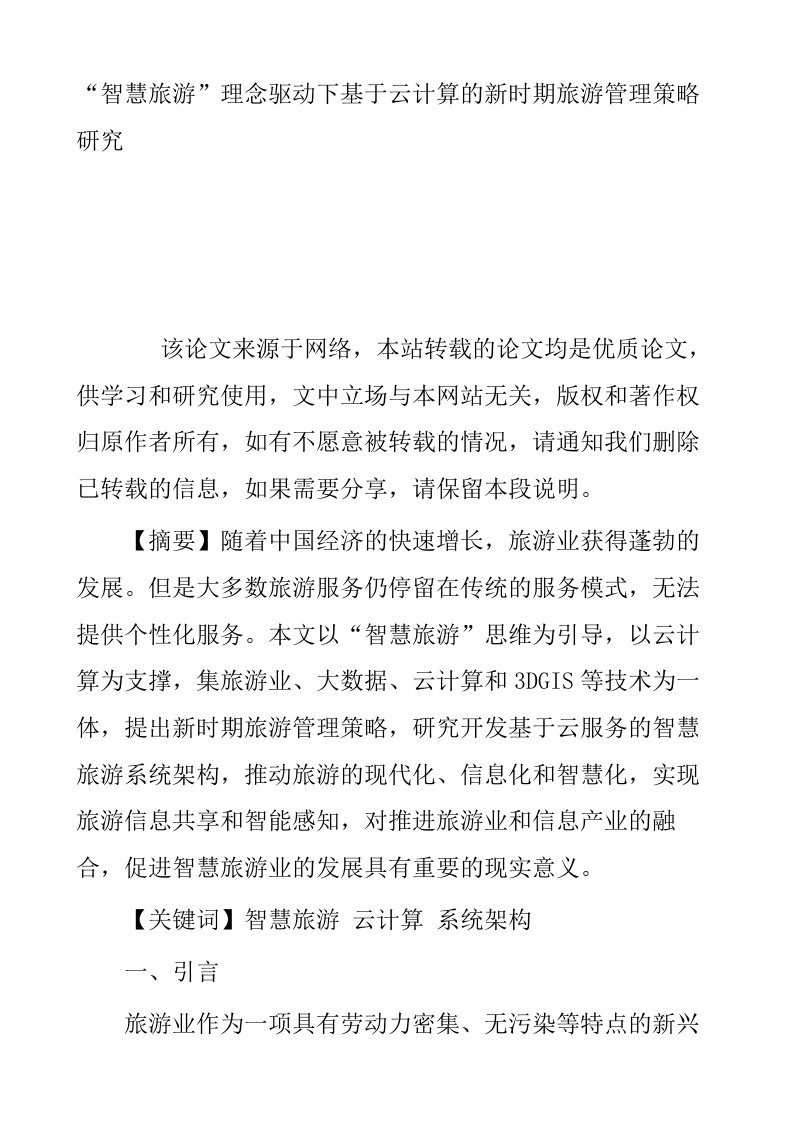 智慧旅游理念驱动下基于云计算的新时期旅游管理策略研究