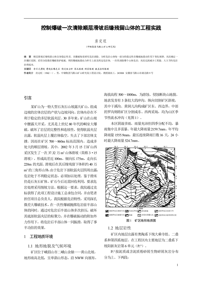 控制爆破清除顺层滑坡残留山体的工程实践