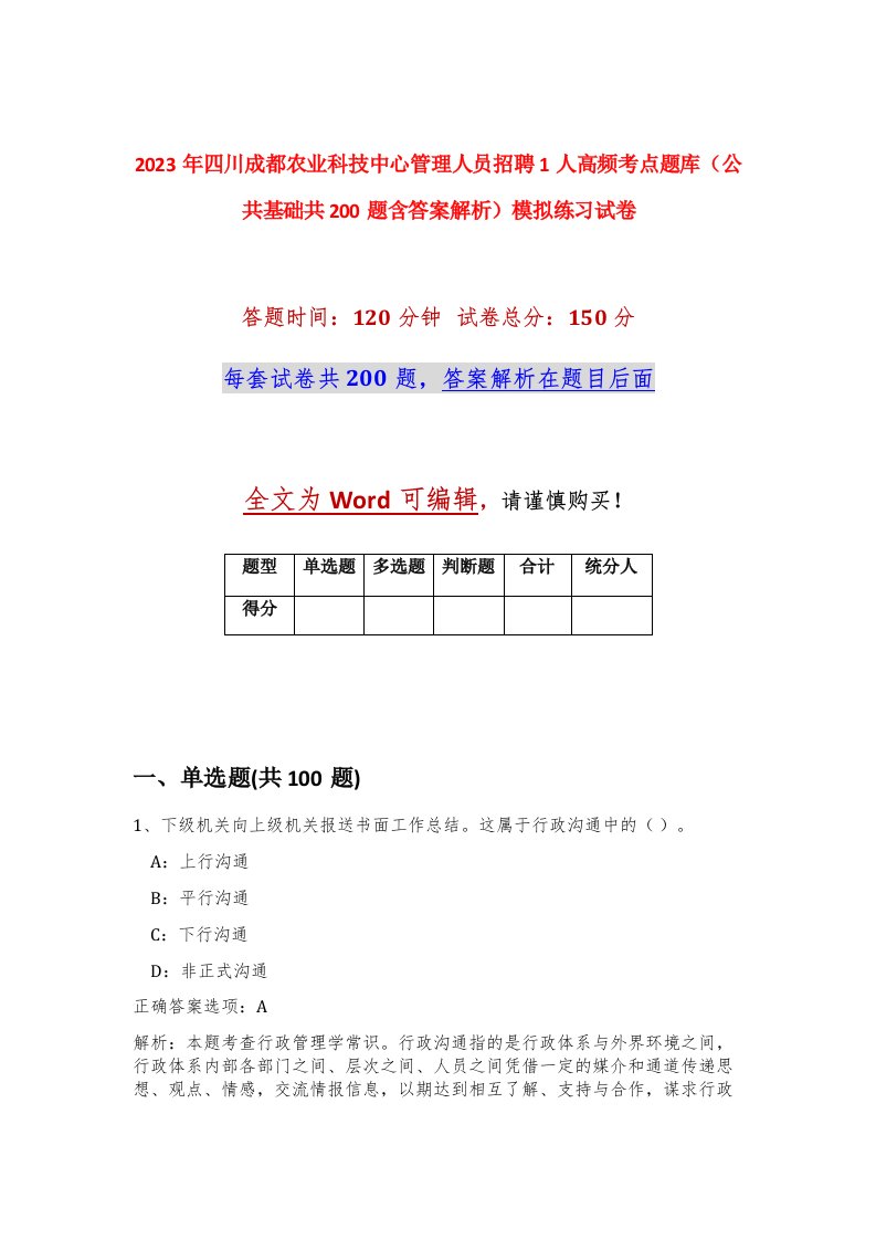 2023年四川成都农业科技中心管理人员招聘1人高频考点题库公共基础共200题含答案解析模拟练习试卷