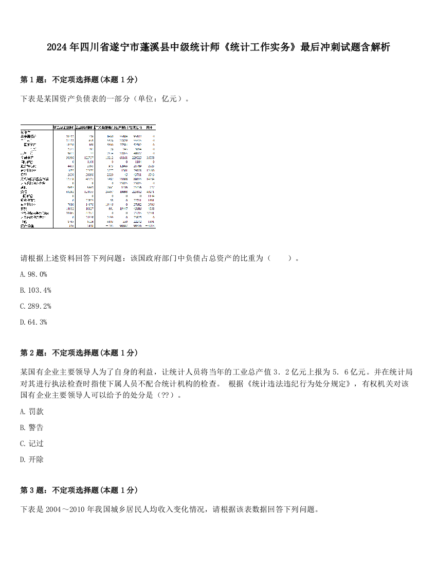 2024年四川省遂宁市蓬溪县中级统计师《统计工作实务》最后冲刺试题含解析