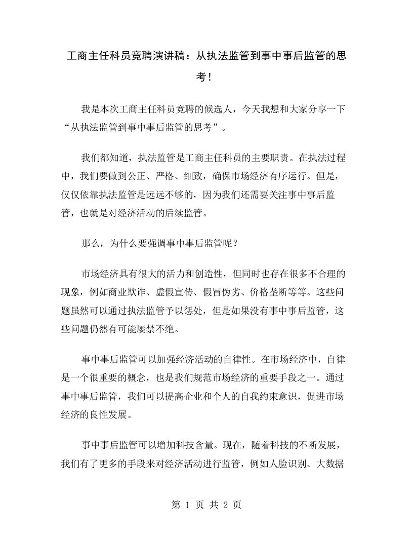 工商主任科员竞聘演讲稿：从执法监管到事中事后监管的思考