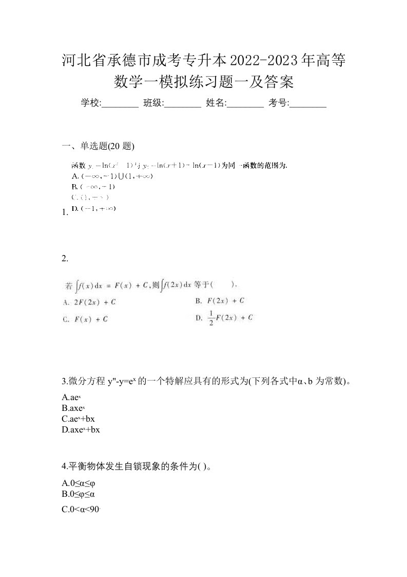 河北省承德市成考专升本2022-2023年高等数学一模拟练习题一及答案