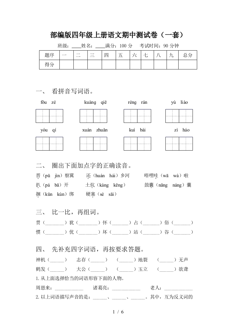 部编版四年级上册语文期中测试卷(一套)