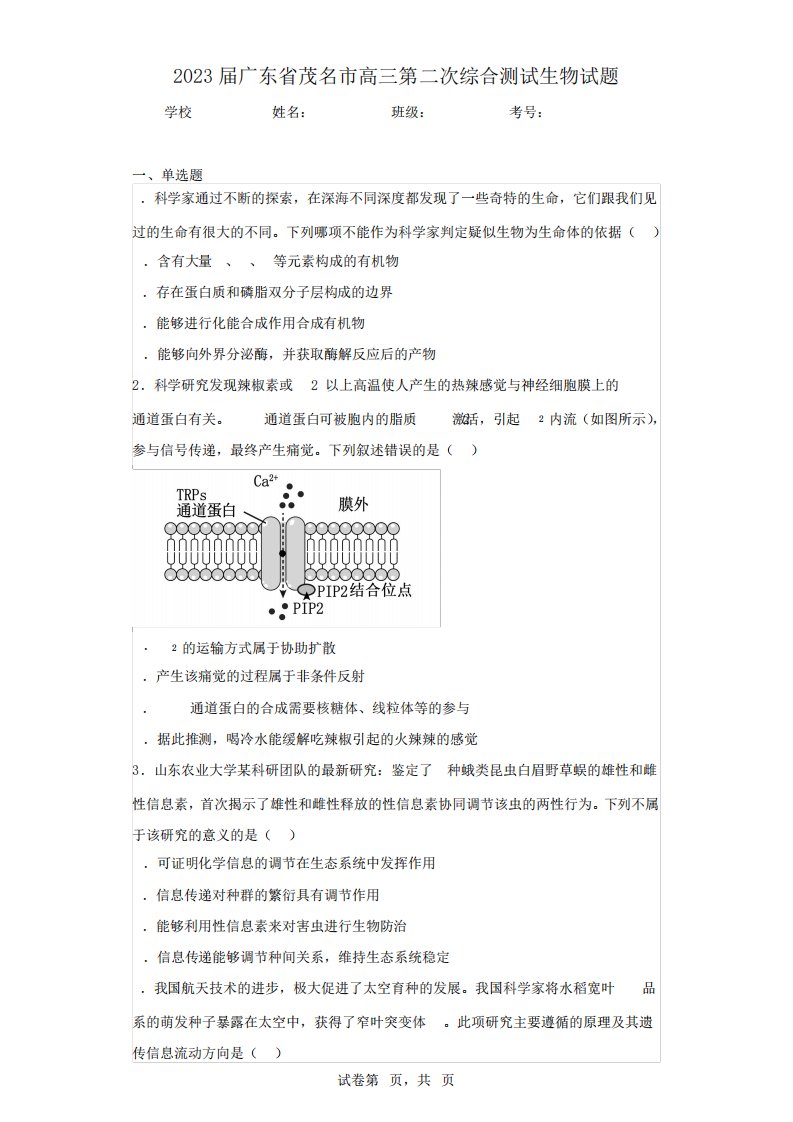 2023届广东省茂名市高三第二次综合测试生物试题(含答案解析)