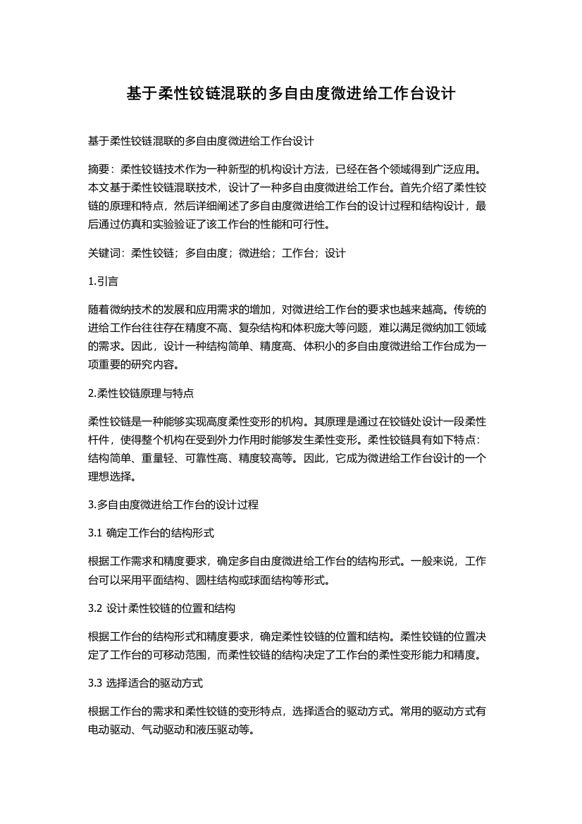 基于柔性铰链混联的多自由度微进给工作台设计