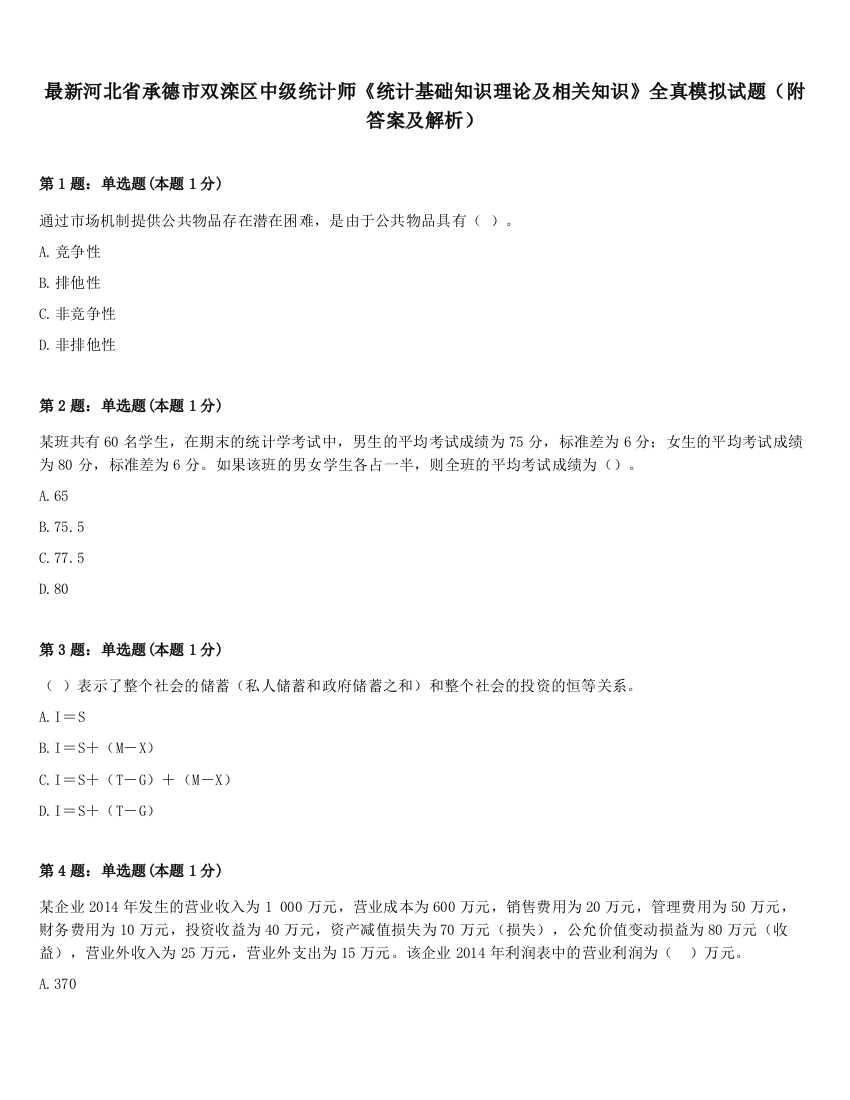 最新河北省承德市双滦区中级统计师《统计基础知识理论及相关知识》全真模拟试题（附答案及解析）