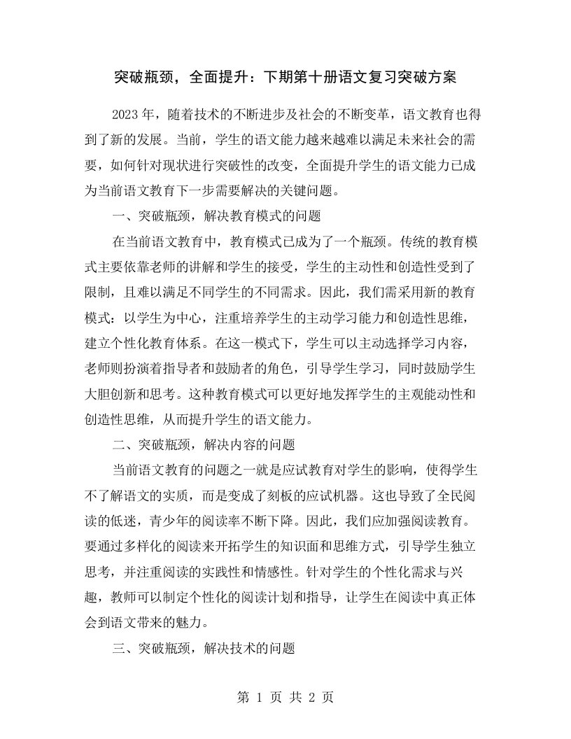 突破瓶颈，全面提升：下期第十册语文复习突破方案