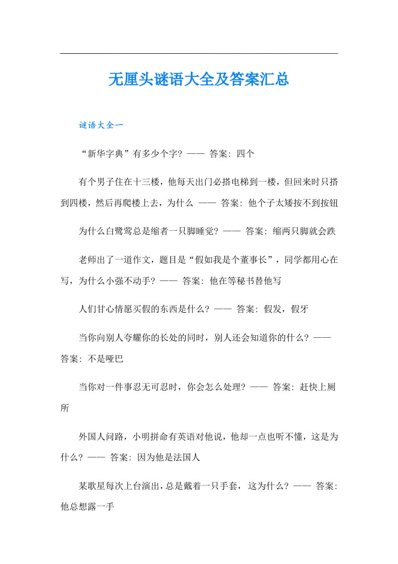 无厘头谜语大全及答案汇总