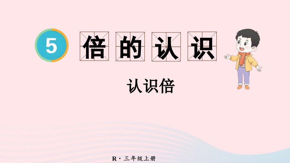 2024三年级数学上册5倍的认识第1课时认识倍上课课件新人教版