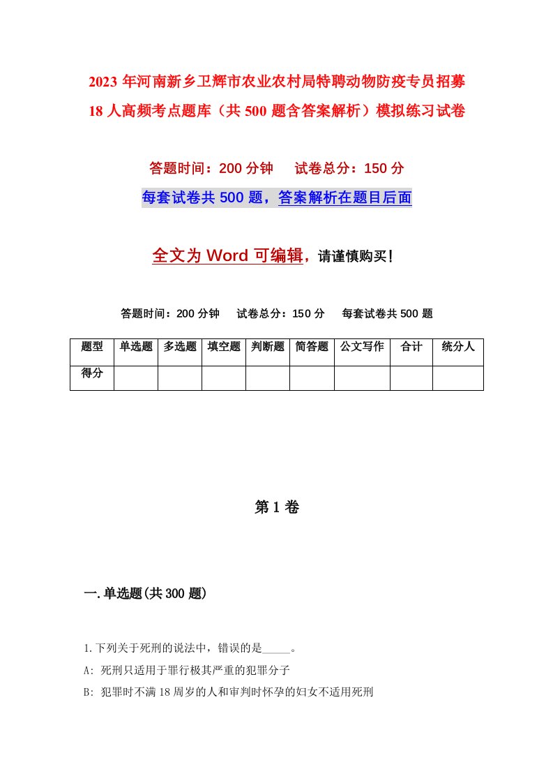 2023年河南新乡卫辉市农业农村局特聘动物防疫专员招募18人高频考点题库共500题含答案解析模拟练习试卷