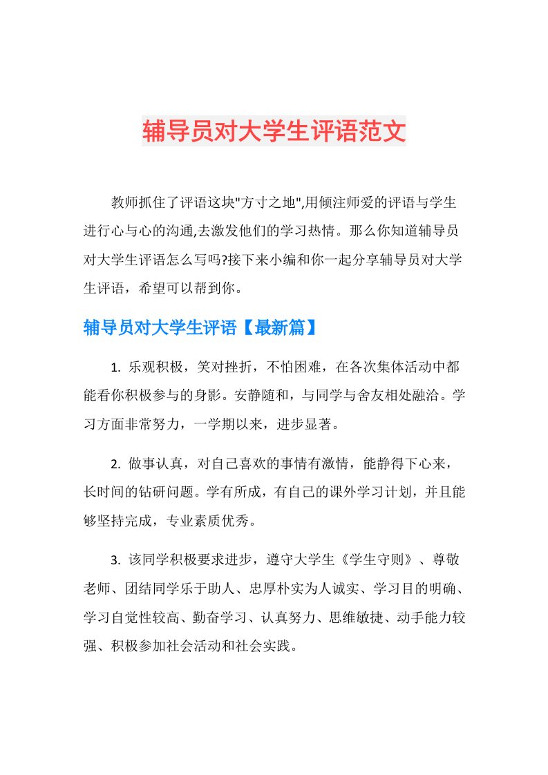 辅导员对大学生评语范文