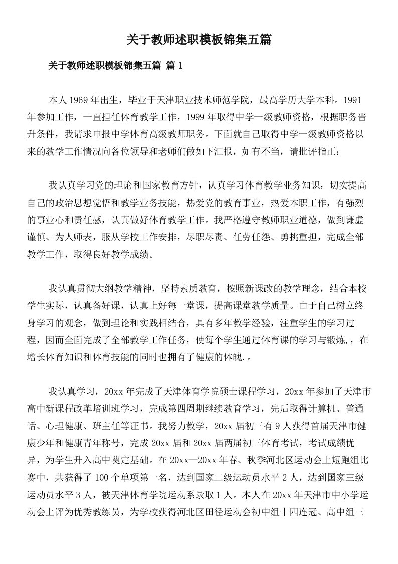 关于教师述职模板锦集五篇