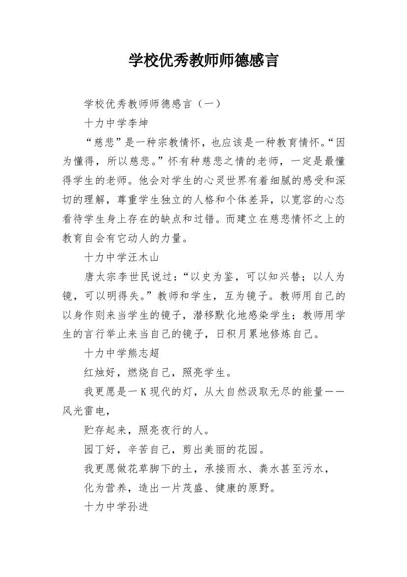 学校优秀教师师德感言