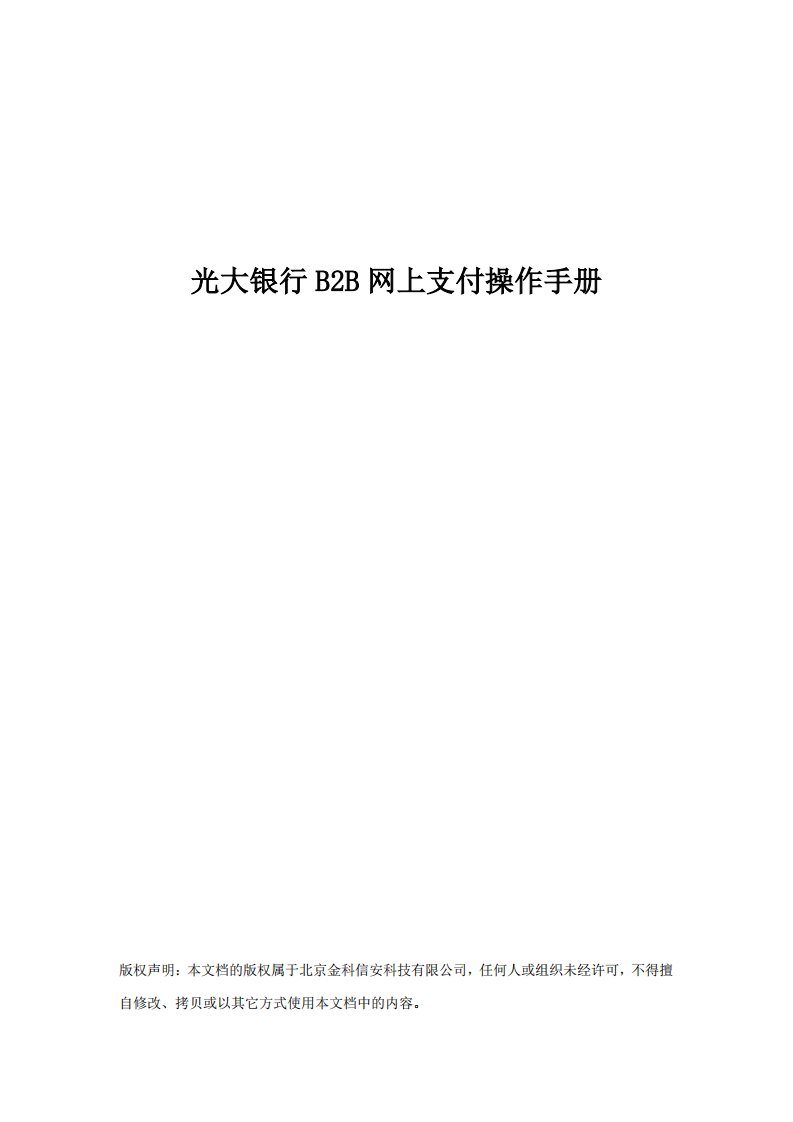 光大银行B2B网上支付操作手册