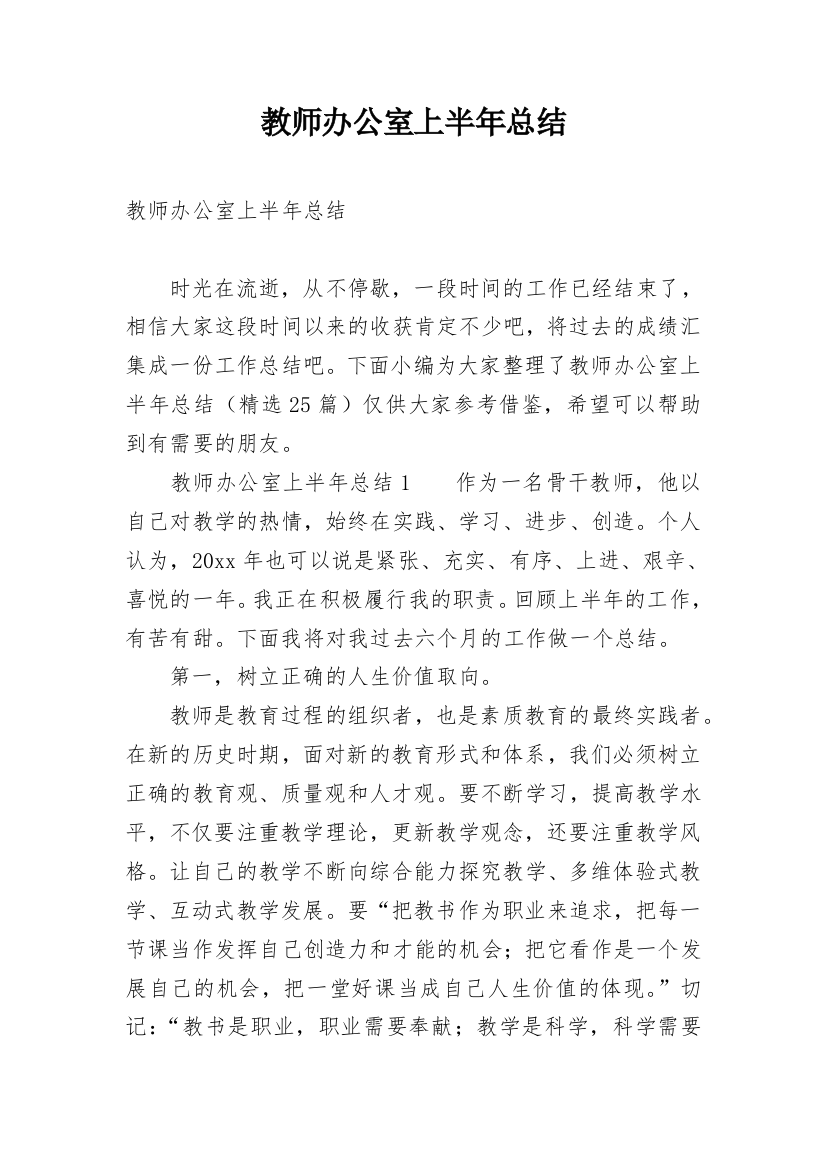 教师办公室上半年总结