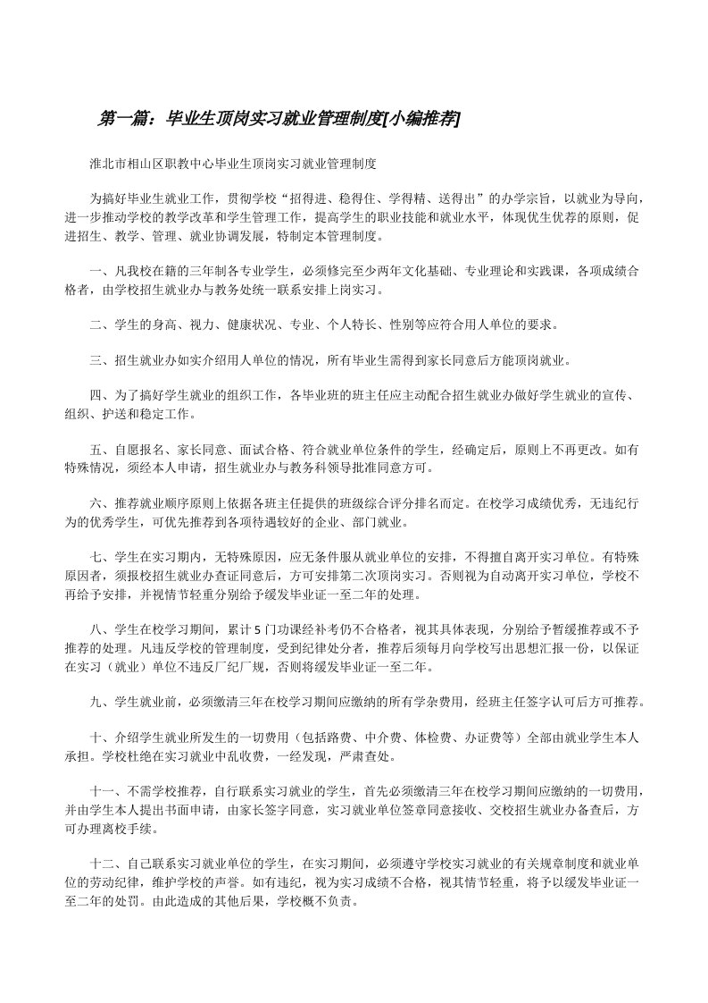 毕业生顶岗实习就业管理制度[小编推荐][修改版]