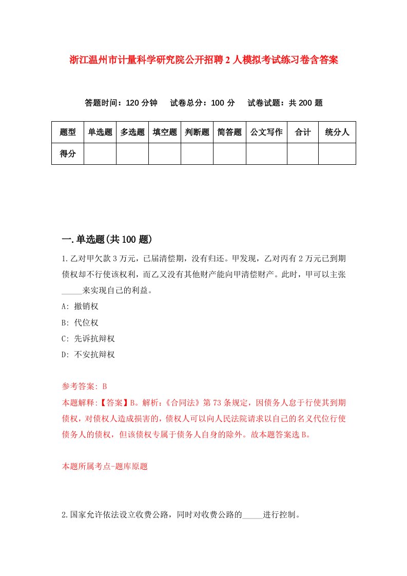 浙江温州市计量科学研究院公开招聘2人模拟考试练习卷含答案第1期