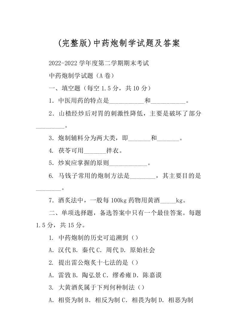 (完整版)中药炮制学试题及答案