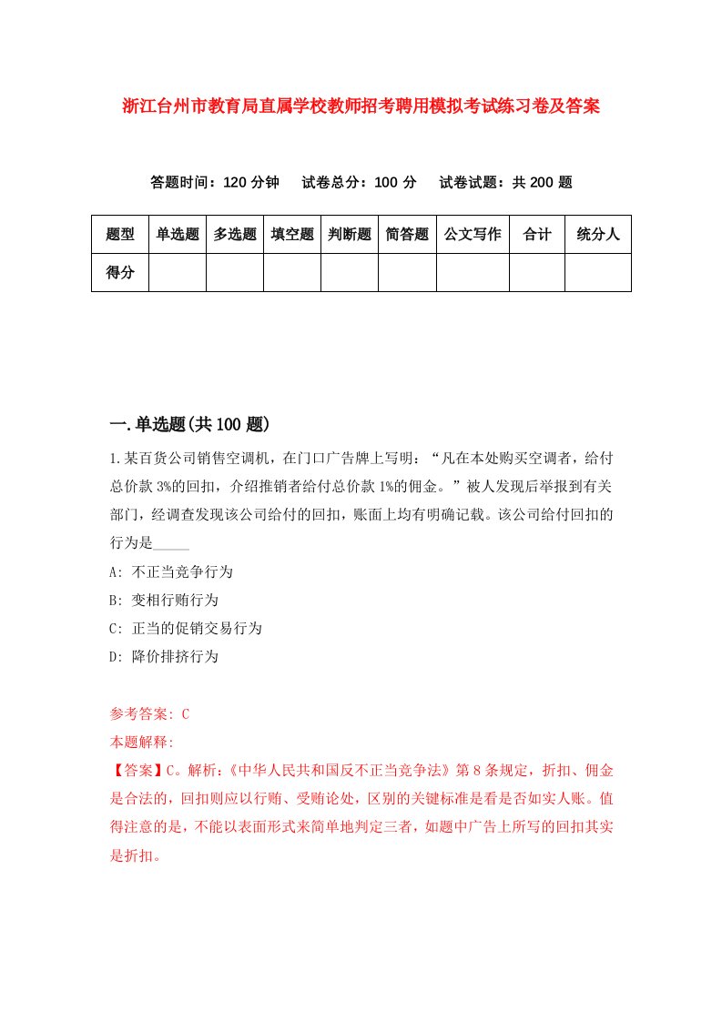 浙江台州市教育局直属学校教师招考聘用模拟考试练习卷及答案第1卷