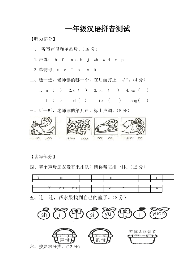 一年级汉语拼音测试