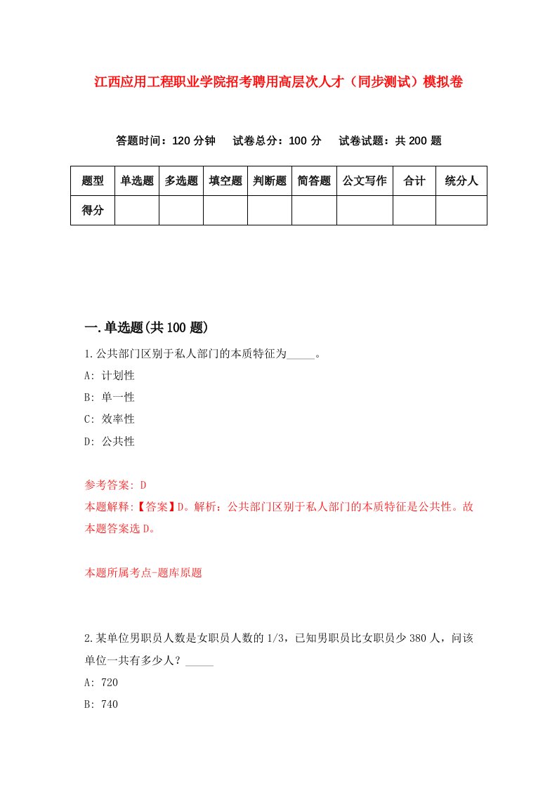 江西应用工程职业学院招考聘用高层次人才同步测试模拟卷第35套