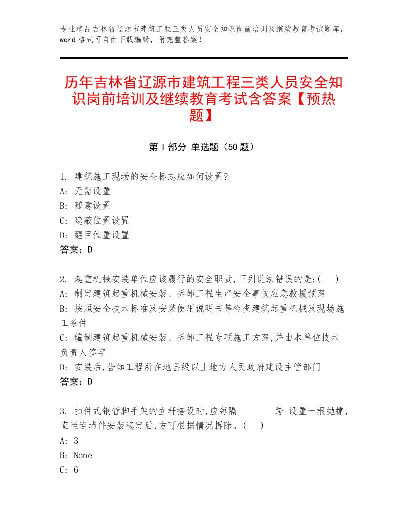 历年吉林省辽源市建筑工程三类人员安全知识岗前培训及继续教育考试含答案【预热题】