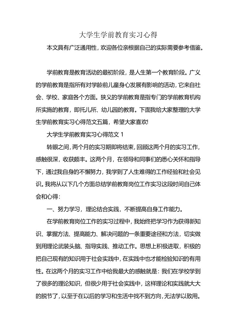 大学生学前教育实习心得