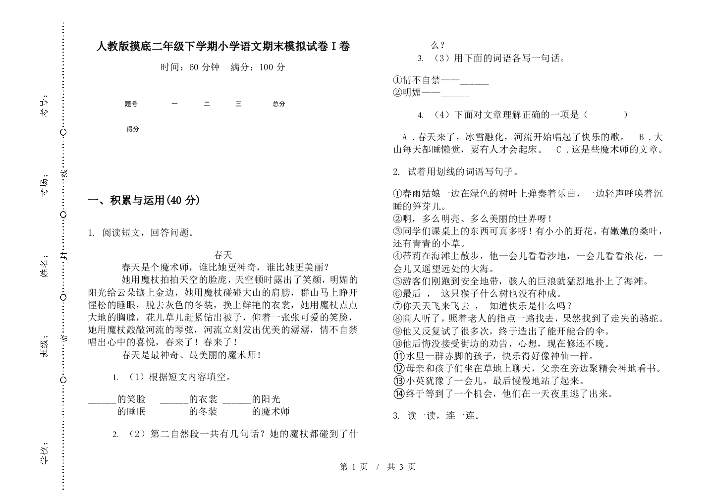 人教版摸底二年级下学期小学语文期末模拟试卷I卷