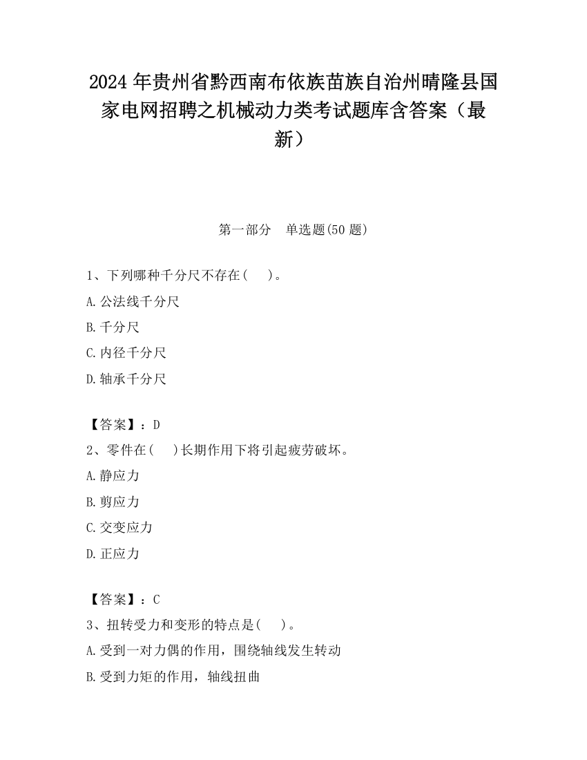 2024年贵州省黔西南布依族苗族自治州晴隆县国家电网招聘之机械动力类考试题库含答案（最新）