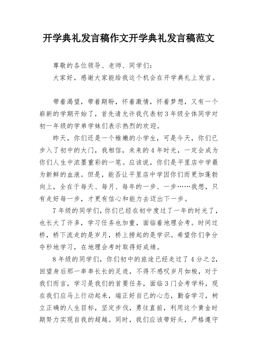 开学典礼发言稿作文开学典礼发言稿范文