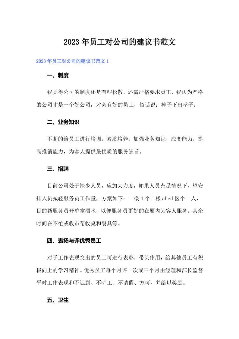 员工对公司的建议书范文