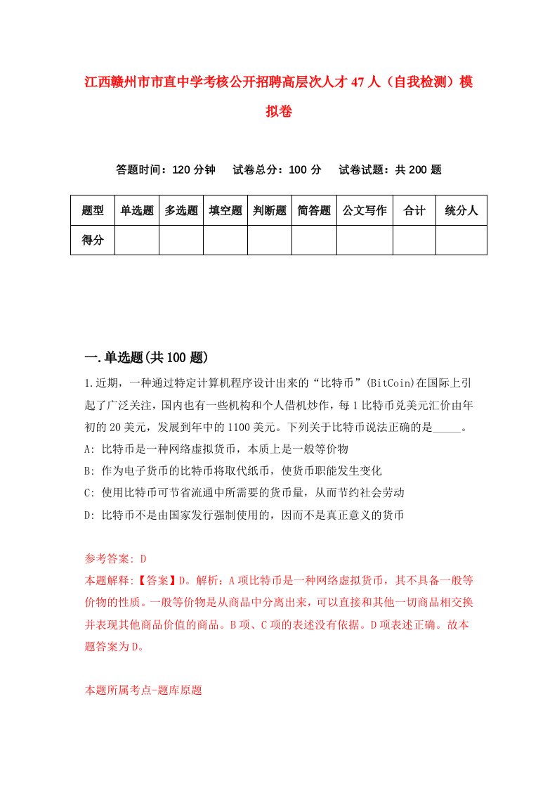 江西赣州市市直中学考核公开招聘高层次人才47人自我检测模拟卷0