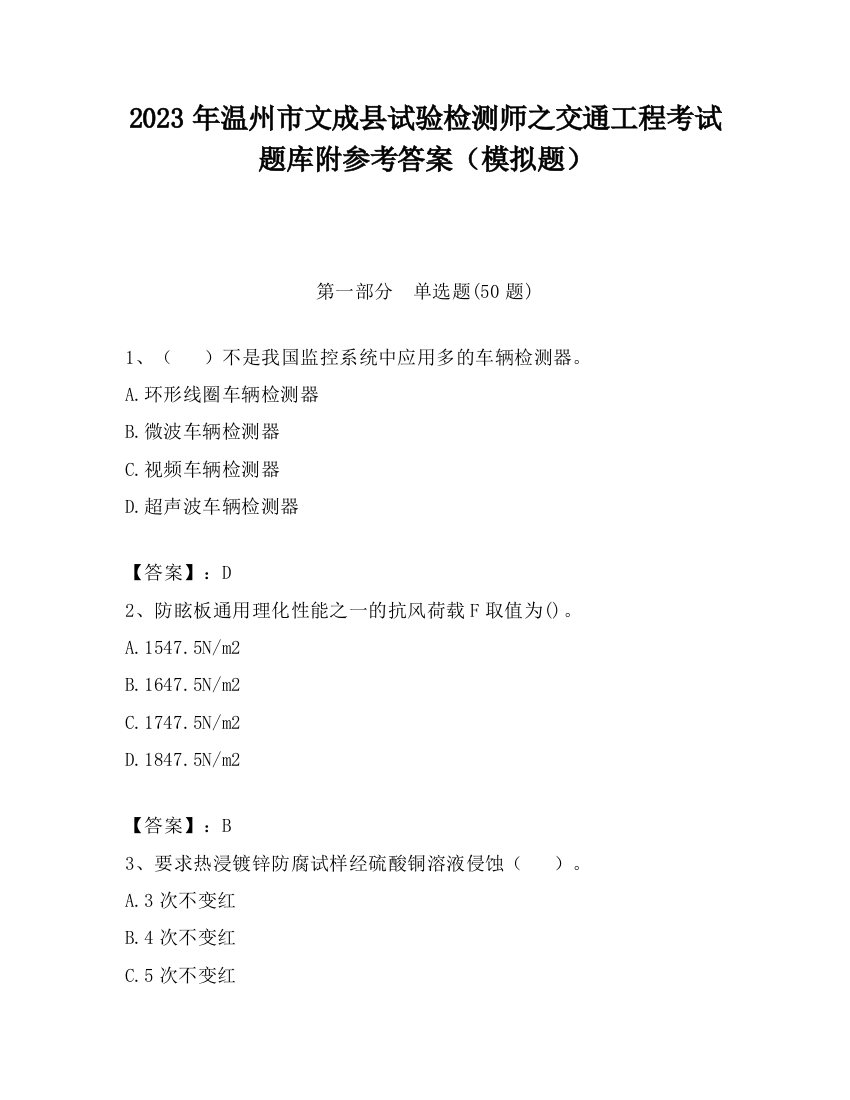 2023年温州市文成县试验检测师之交通工程考试题库附参考答案（模拟题）