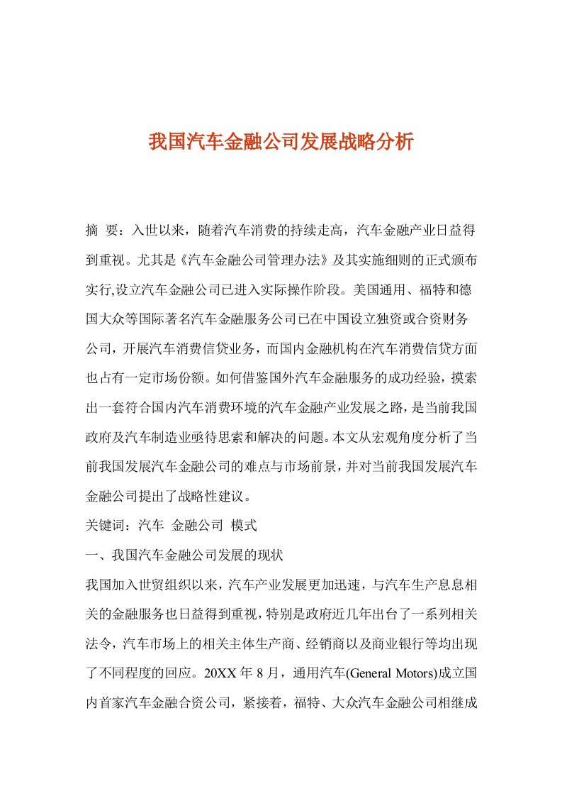 发展战略-我国汽车金融公司发展战略分析1