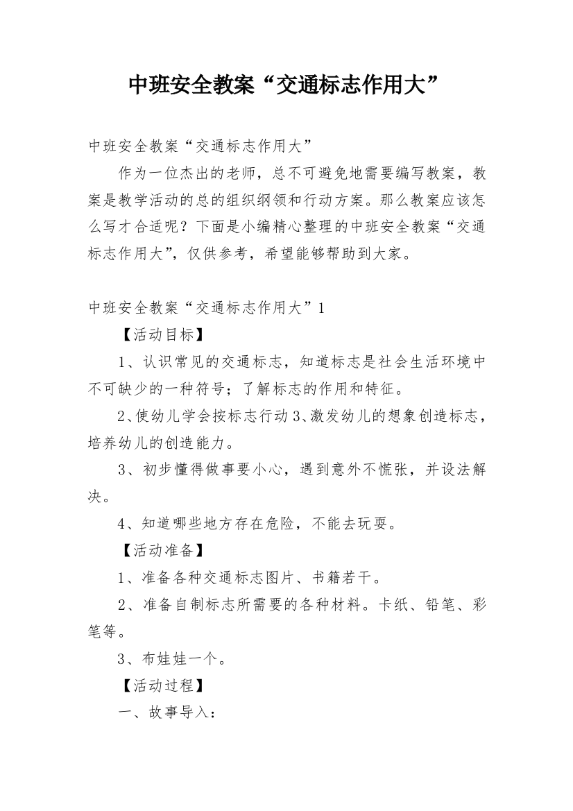 中班安全教案“交通标志作用大”_1