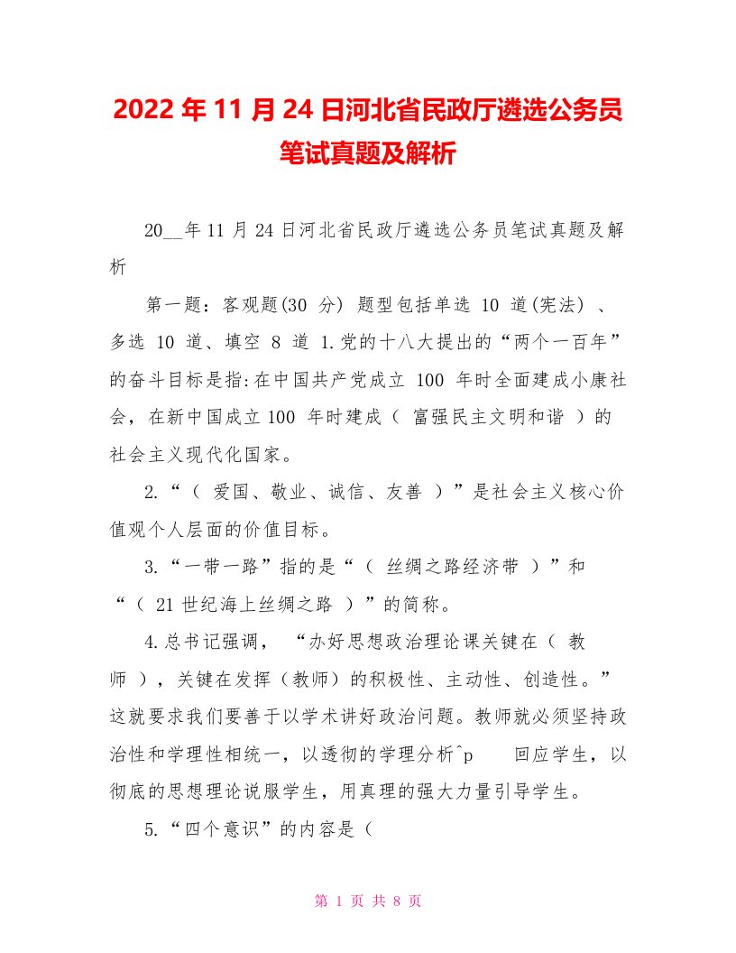 2022年11月24日河北省民政厅遴选公务员笔试真题及解析