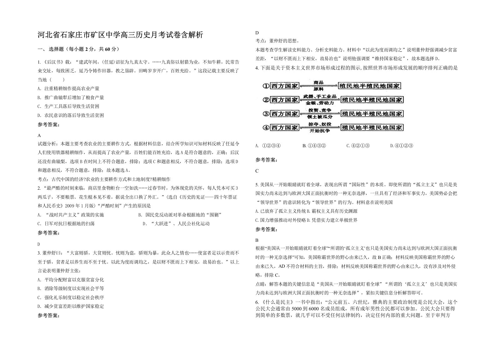 河北省石家庄市矿区中学高三历史月考试卷含解析