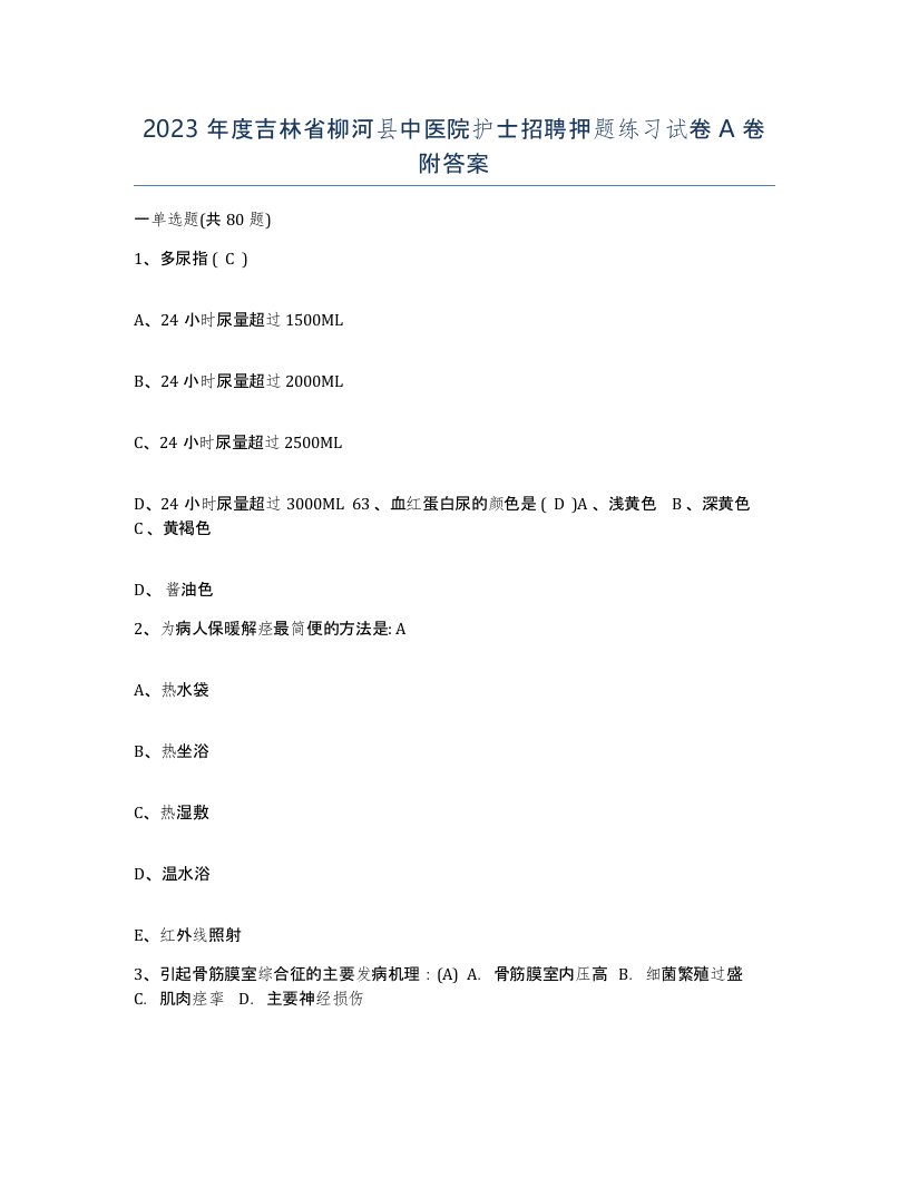 2023年度吉林省柳河县中医院护士招聘押题练习试卷A卷附答案