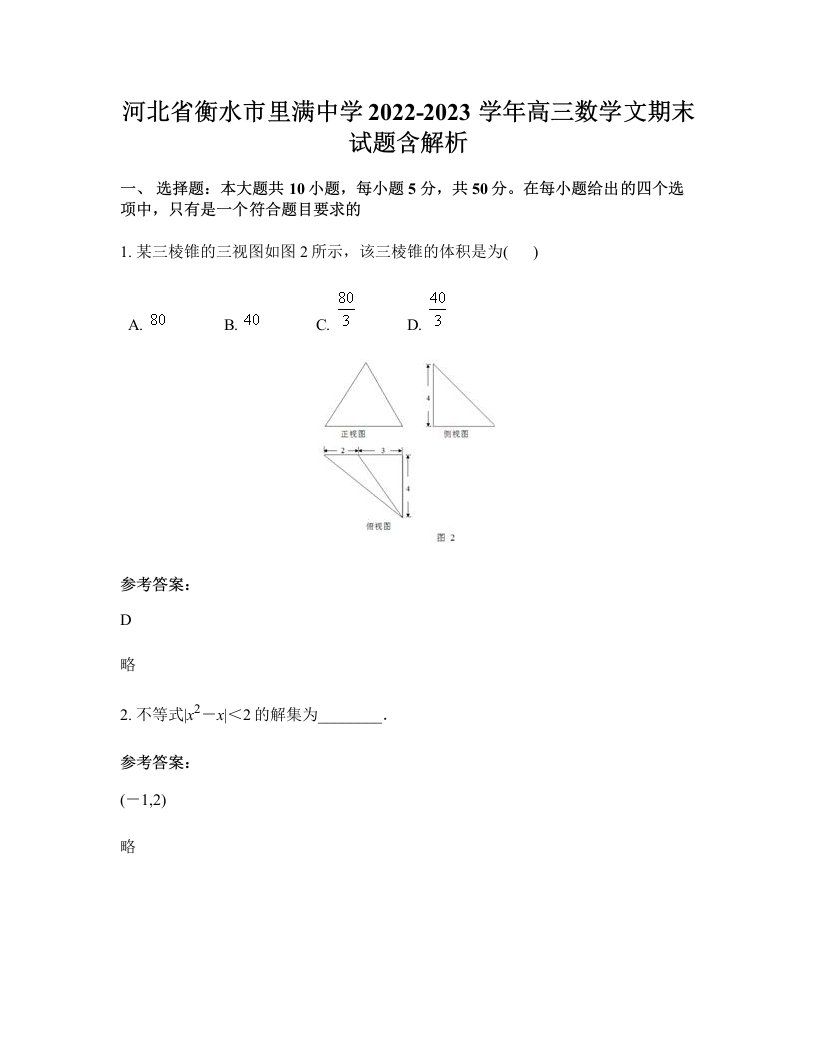 河北省衡水市里满中学2022-2023学年高三数学文期末试题含解析