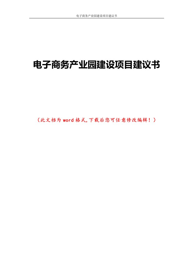 电子商务产业园建设项目建议书