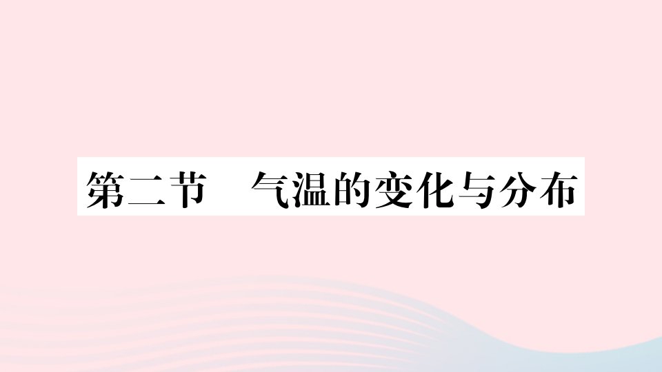 七年级地理上册第三章天气与气候第二节气温的变化与分布作业课件新版新人教版