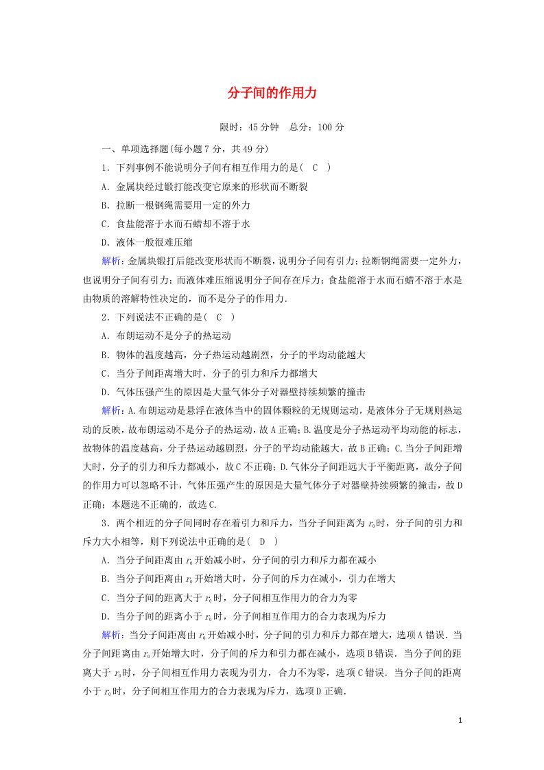 2020_2021学年高中物理第七章分子动理论3分子间的作用力课后作业含解析新人教版选修3_3