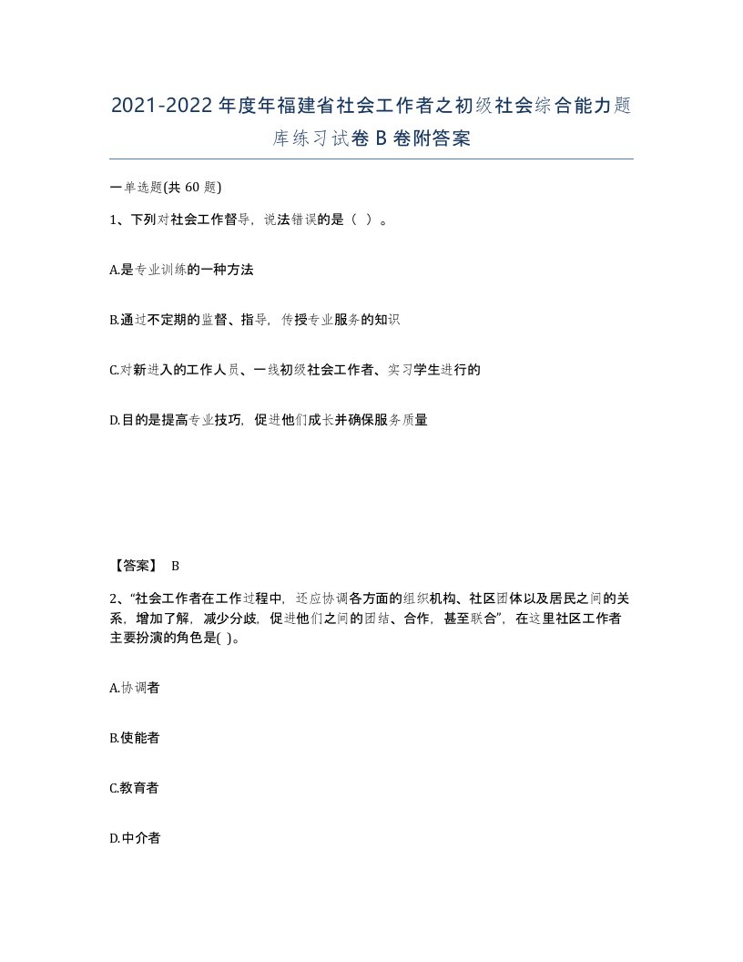 2021-2022年度年福建省社会工作者之初级社会综合能力题库练习试卷B卷附答案