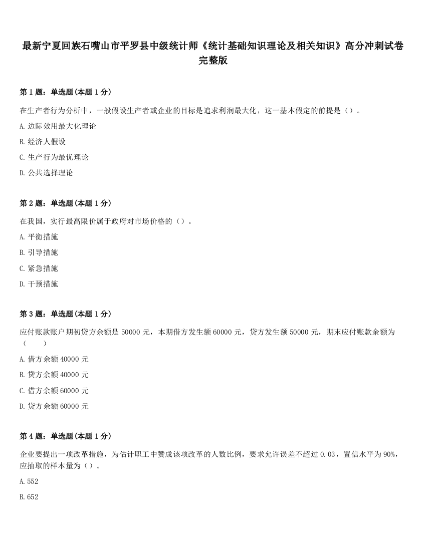 最新宁夏回族石嘴山市平罗县中级统计师《统计基础知识理论及相关知识》高分冲刺试卷完整版