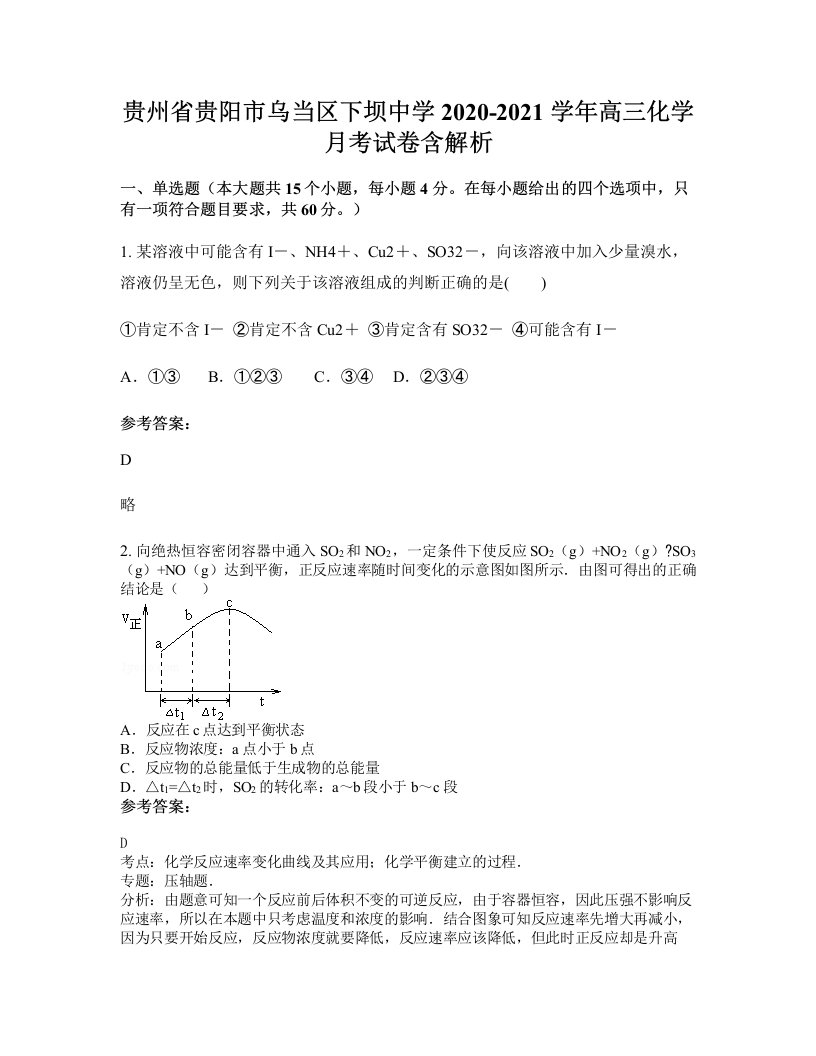 贵州省贵阳市乌当区下坝中学2020-2021学年高三化学月考试卷含解析