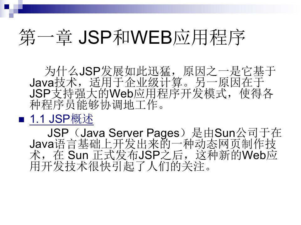 JSP程序设计实用教程课件第二版全套电子课件完整版ppt整本书电子教案最全教学教程整套课件