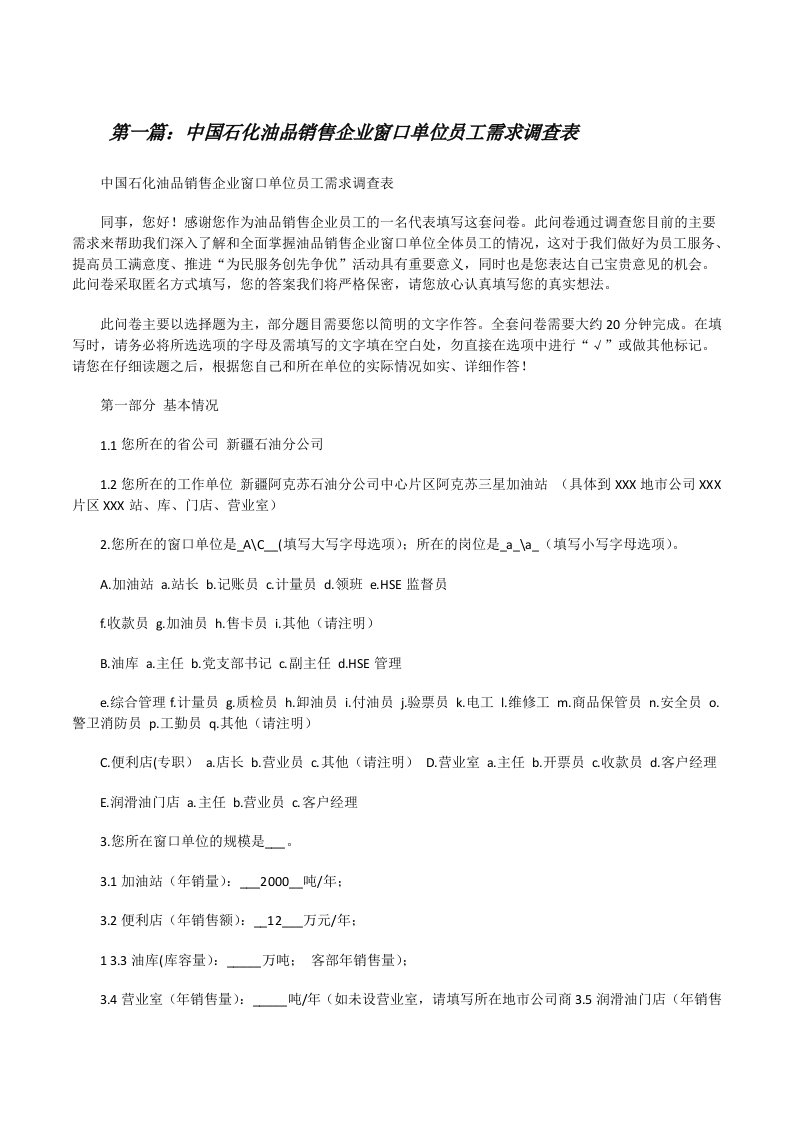 中国石化油品销售企业窗口单位员工需求调查表（合集5篇）[修改版]