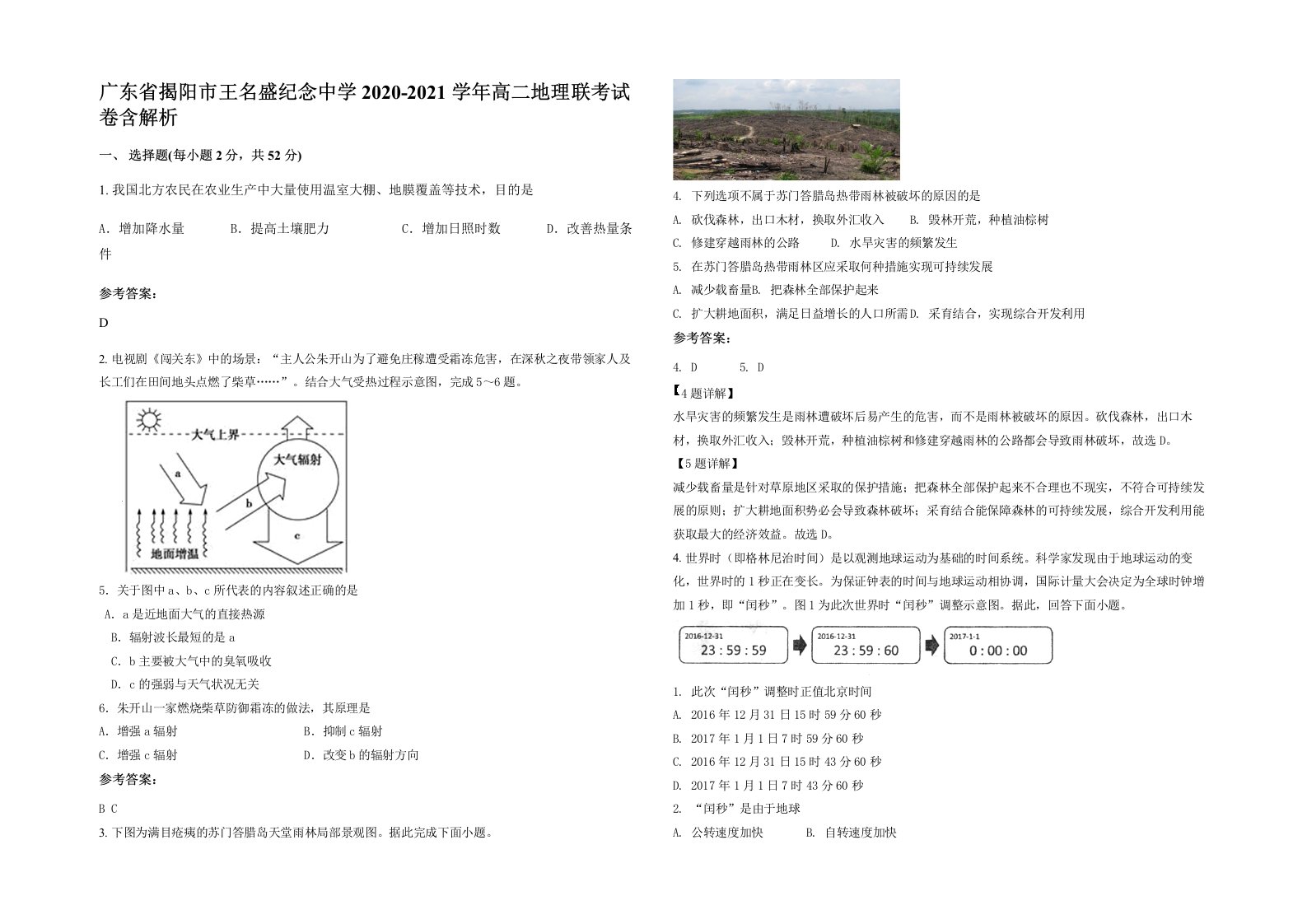 广东省揭阳市王名盛纪念中学2020-2021学年高二地理联考试卷含解析