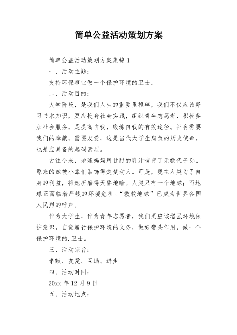 简单公益活动策划方案